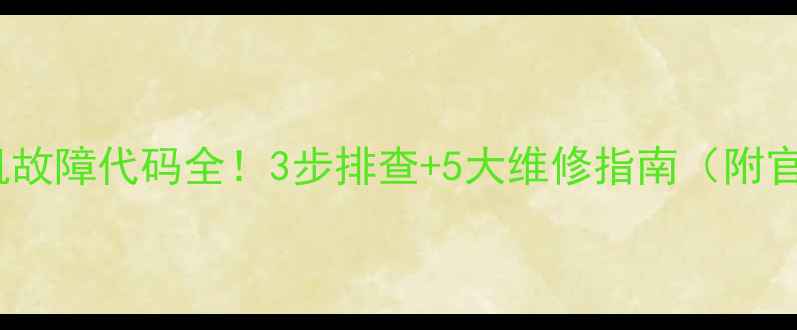 图片 惠而浦e6洗衣机故障代码全！3步排查+5大维修指南（附官方售后电话）1