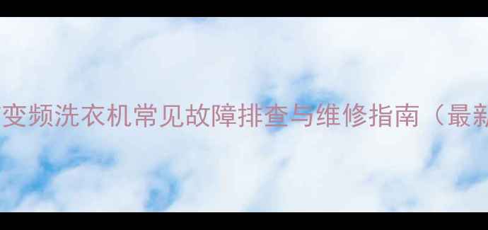 图片 惠而浦变频洗衣机常见故障排查与维修指南（最新版）1
