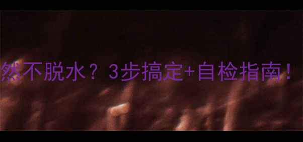 图片 惠而浦洗衣机E7突然不脱水？3步搞定+自检指南！附官方维修电话🔧