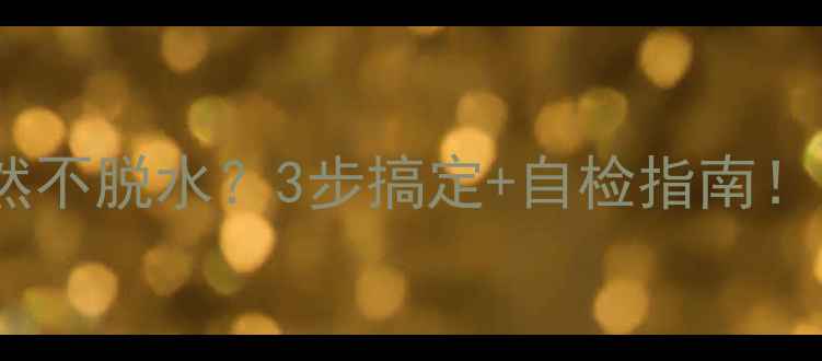 图片 惠而浦洗衣机E7突然不脱水？3步搞定+自检指南！附官方维修电话🔧1