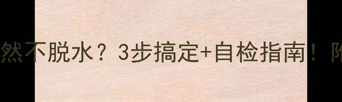 图片 惠而浦洗衣机E7突然不脱水？3步搞定+自检指南！附官方维修电话🔧2