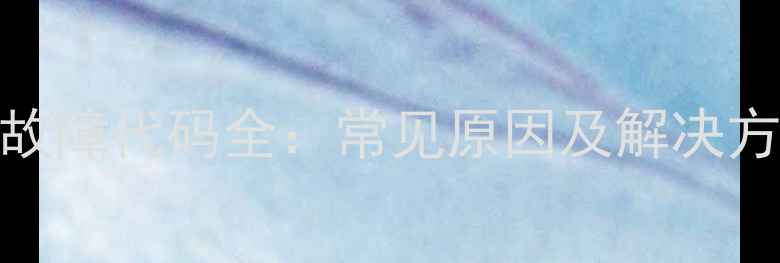 图片 惠而浦洗衣机H故障代码全：常见原因及解决方法（附图示）2