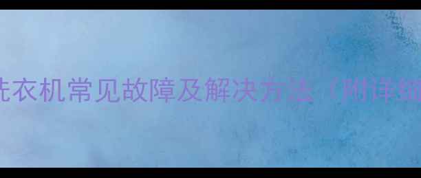 图片 惠而浦洗衣机常见故障及解决方法（附详细教程）1