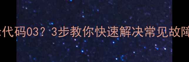 图片 惠而浦洗衣机显示代码03？3步教你快速解决常见故障（附图文教程）2