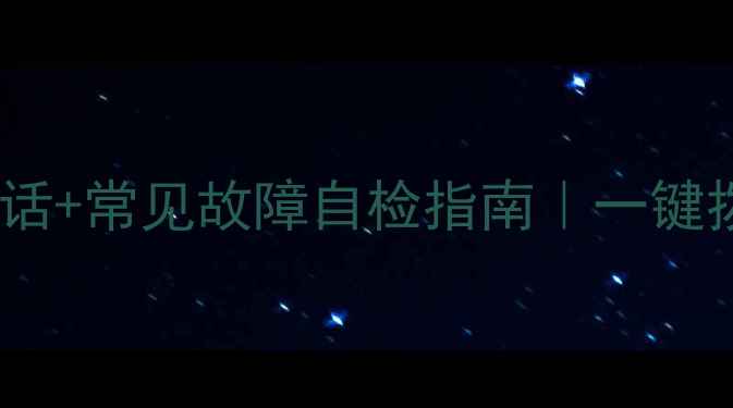 图片 惠而浦洗衣机维修电话+常见故障自检指南｜一键拨号省时省力！💔📞1