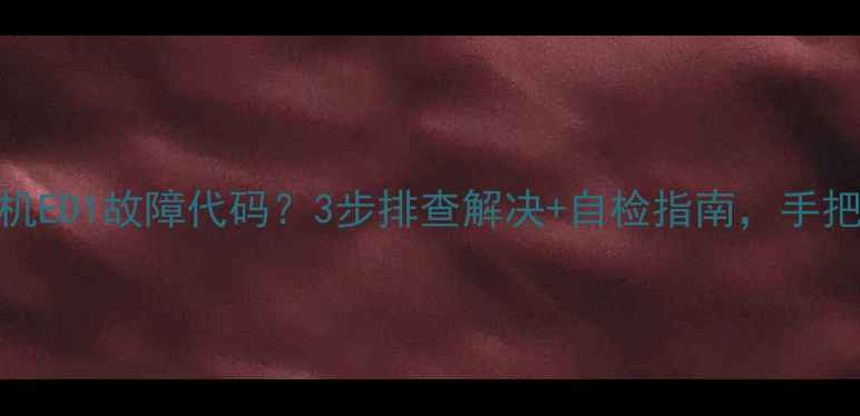 图片 惠而浦滚筒变频洗衣机ED1故障代码？3步排查解决+自检指南，手把手教你省下维修费！