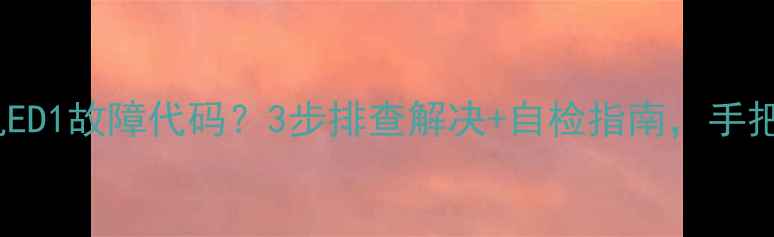 图片 惠而浦滚筒变频洗衣机ED1故障代码？3步排查解决+自检指南，手把手教你省下维修费！1