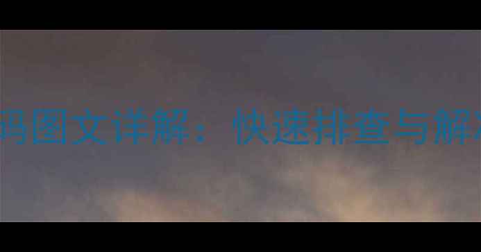 图片 惠而浦滚筒洗衣机E1故障代码图文详解：快速排查与解决方法（附日常维护技巧）1