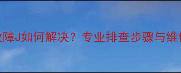 图片 惠而浦热水器E1故障J如何解决？专业排查步骤与维修指南（附图解）
