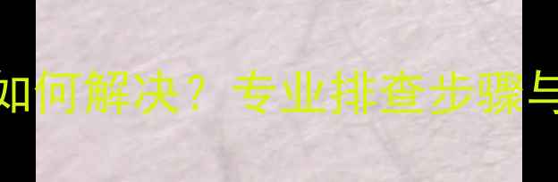 图片 惠而浦热水器E1故障J如何解决？专业排查步骤与维修指南（附图解）2