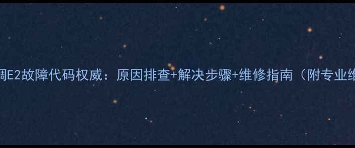 图片 惠而浦空调E2故障代码权威：原因排查+解决步骤+维修指南（附专业维修电话）