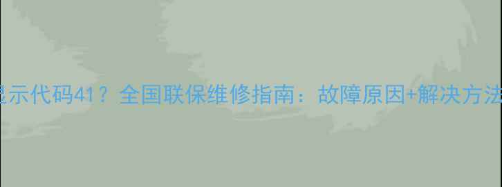 图片 惠而浦空调显示代码41？全国联保维修指南：故障原因+解决方法+预防措施全