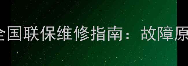 图片 惠而浦空调显示代码41？全国联保维修指南：故障原因+解决方法+预防措施全2