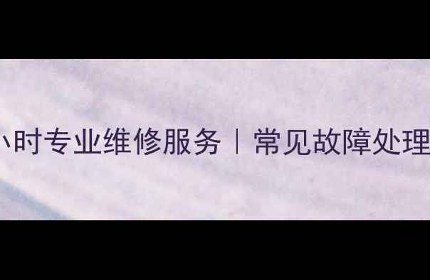 图片 慈溪三洋洗衣机24小时专业维修服务｜常见故障处理+官方授权售后指南