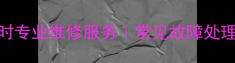 图片 慈溪三洋洗衣机24小时专业维修服务｜常见故障处理+官方授权售后指南2