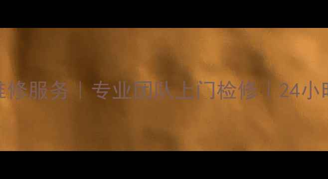 图片 慈溪夏普电视维修服务｜专业团队上门检修｜24小时紧急维修电话