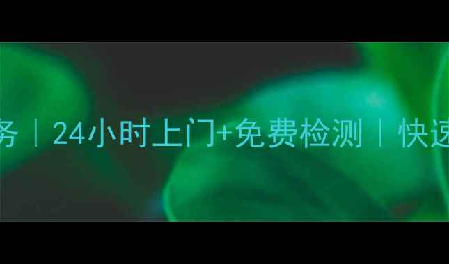 图片 慈溪海信空调售后维修服务｜24小时上门+免费检测｜快速解决故障（附服务流程）