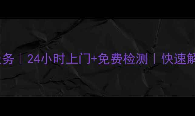 图片 慈溪海信空调售后维修服务｜24小时上门+免费检测｜快速解决故障（附服务流程）1