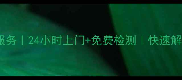 图片 慈溪海信空调售后维修服务｜24小时上门+免费检测｜快速解决故障（附服务流程）2