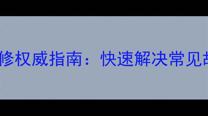图片 成都TCL洗衣机维修权威指南：快速解决常见故障+专业服务全1