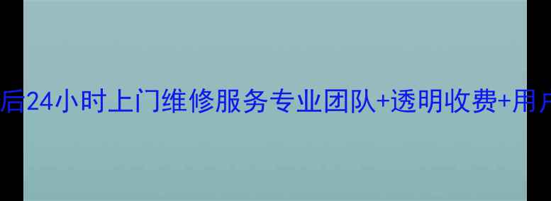 图片 成都TCL空调售后24小时上门维修服务专业团队+透明收费+用户实测口碑全！