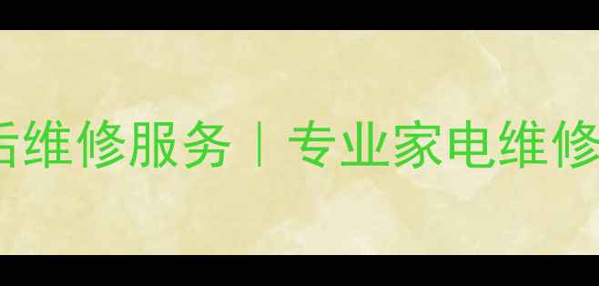 图片 成都TCL空调售后维修服务｜专业家电维修团队24小时响应