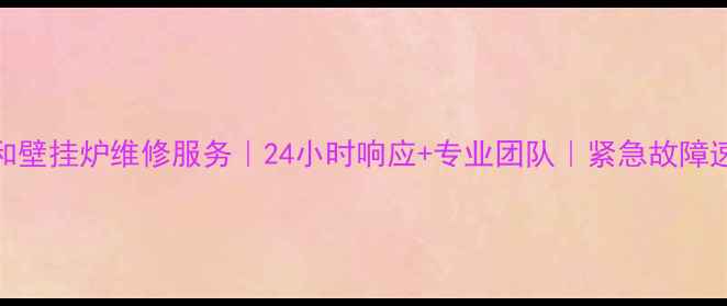 图片 成都万和壁挂炉维修服务｜24小时响应+专业团队｜紧急故障速修指南