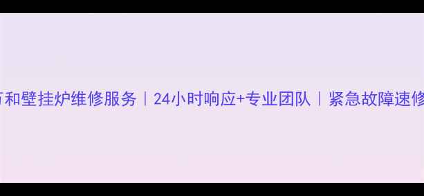 图片 成都万和壁挂炉维修服务｜24小时响应+专业团队｜紧急故障速修指南1