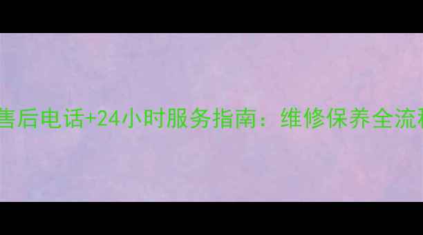 图片 成都万和燃气灶售后电话+24小时服务指南：维修保养全流程+免费咨询通道