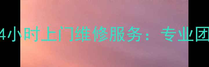 图片 成都伊莱克斯冰箱售后24小时上门维修服务：专业团队+免费诊断+质保期全1