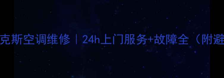 图片 成都伊莱克斯空调维修｜24h上门服务+故障全（附避坑指南）