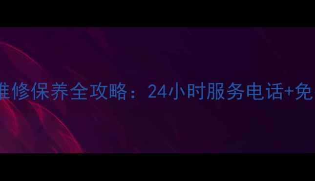 图片 成都史密斯净水器售后维修保养全攻略：24小时服务电话+免费上门检测（附地址）1