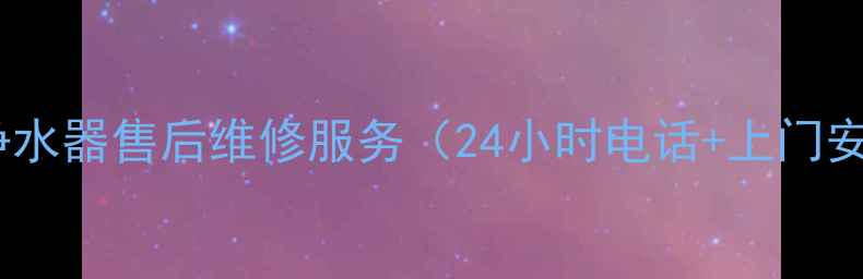 图片 成都史密斯净水器售后维修服务（24小时电话+上门安装）全攻略1