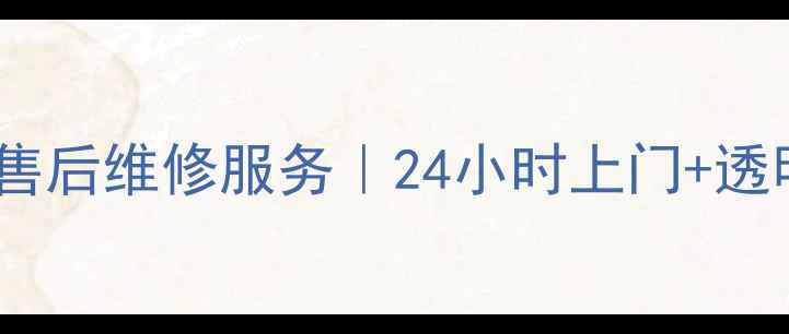 图片 成都大炮弹热水器售后维修服务｜24小时上门+透明收费+故障全解决
