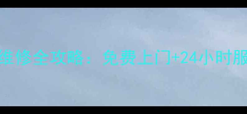 图片 成都天加空调售后维修全攻略：免费上门+24小时服务，故障一扫光！