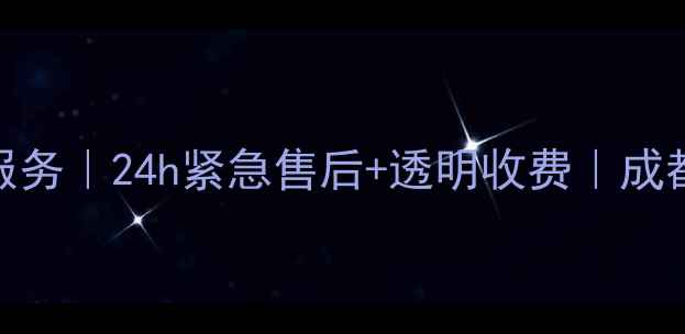 图片 成都奥克斯家电维修服务｜24h紧急售后+透明收费｜成都地区真实用户口碑全