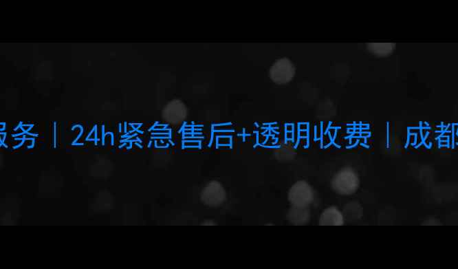 图片 成都奥克斯家电维修服务｜24h紧急售后+透明收费｜成都地区真实用户口碑全1