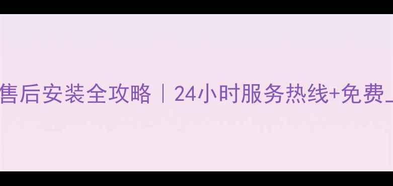 图片 成都威能空调售后安装全攻略｜24小时服务热线+免费上门检测通道1