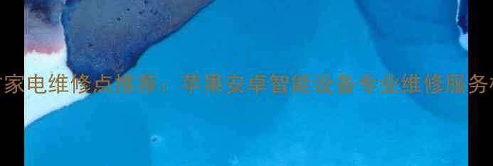 图片 成都官方家电维修点推荐：苹果安卓智能设备专业维修服务权威指南