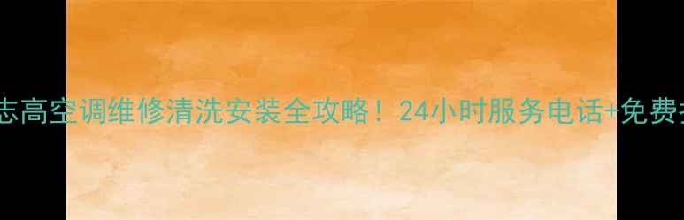 图片 成都志高空调维修清洗安装全攻略！24小时服务电话+免费报价1