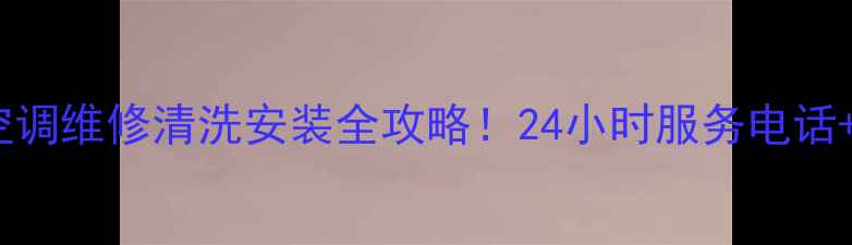 图片 成都志高空调维修清洗安装全攻略！24小时服务电话+免费报价2
