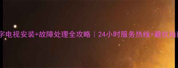 图片 成都数字电视安装+故障处理全攻略｜24小时服务热线+避坑指南📺🔧2