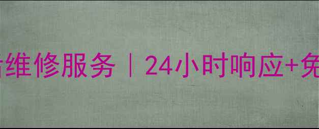 图片 成都方太抽油烟机售后维修服务｜24小时响应+免费上门诊断+质保5年1