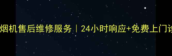 图片 成都方太抽油烟机售后维修服务｜24小时响应+免费上门诊断+质保5年2
