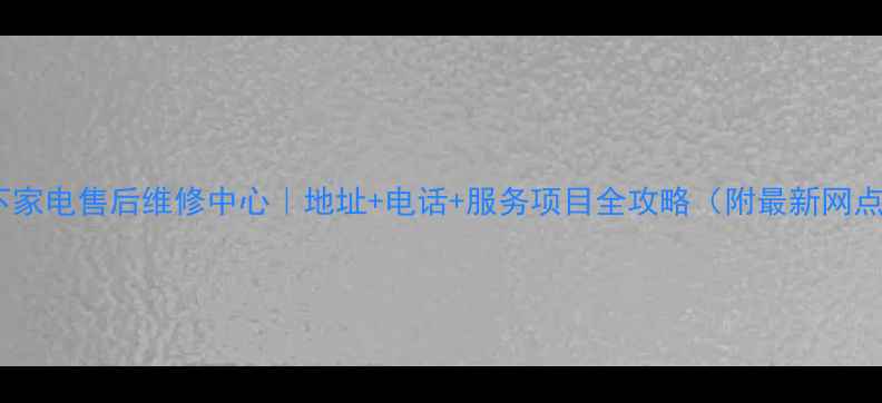 图片 成都松下家电售后维修中心｜地址+电话+服务项目全攻略（附最新网点清单）2