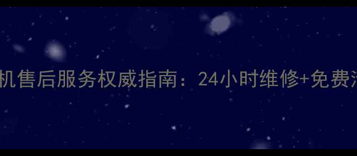 图片 成都樱雪油烟机售后服务权威指南：24小时维修+免费清洗+原厂配件