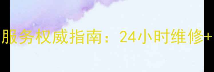 图片 成都樱雪油烟机售后服务权威指南：24小时维修+免费清洗+原厂配件1