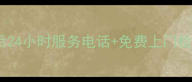 图片 成都欧派售后24小时服务电话+免费上门检测预约指南2