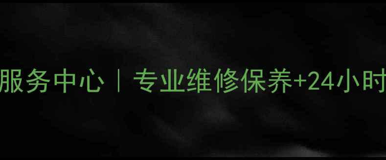 图片 成都步步高移动DVD售后服务中心｜专业维修保养+24小时上门服务｜3年质保承诺