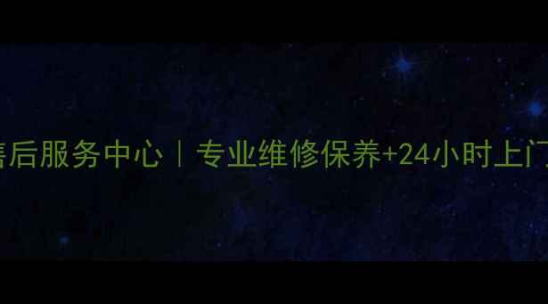 图片 成都步步高移动DVD售后服务中心｜专业维修保养+24小时上门服务｜3年质保承诺1